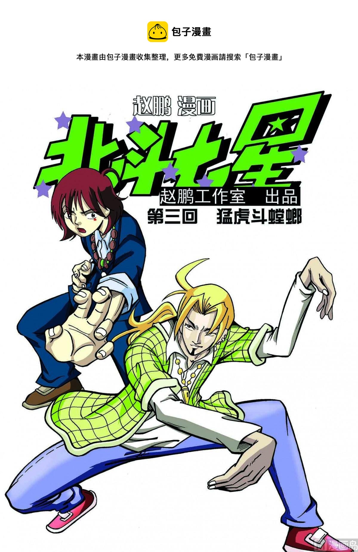 3-猛虎斗螳螂-第3话