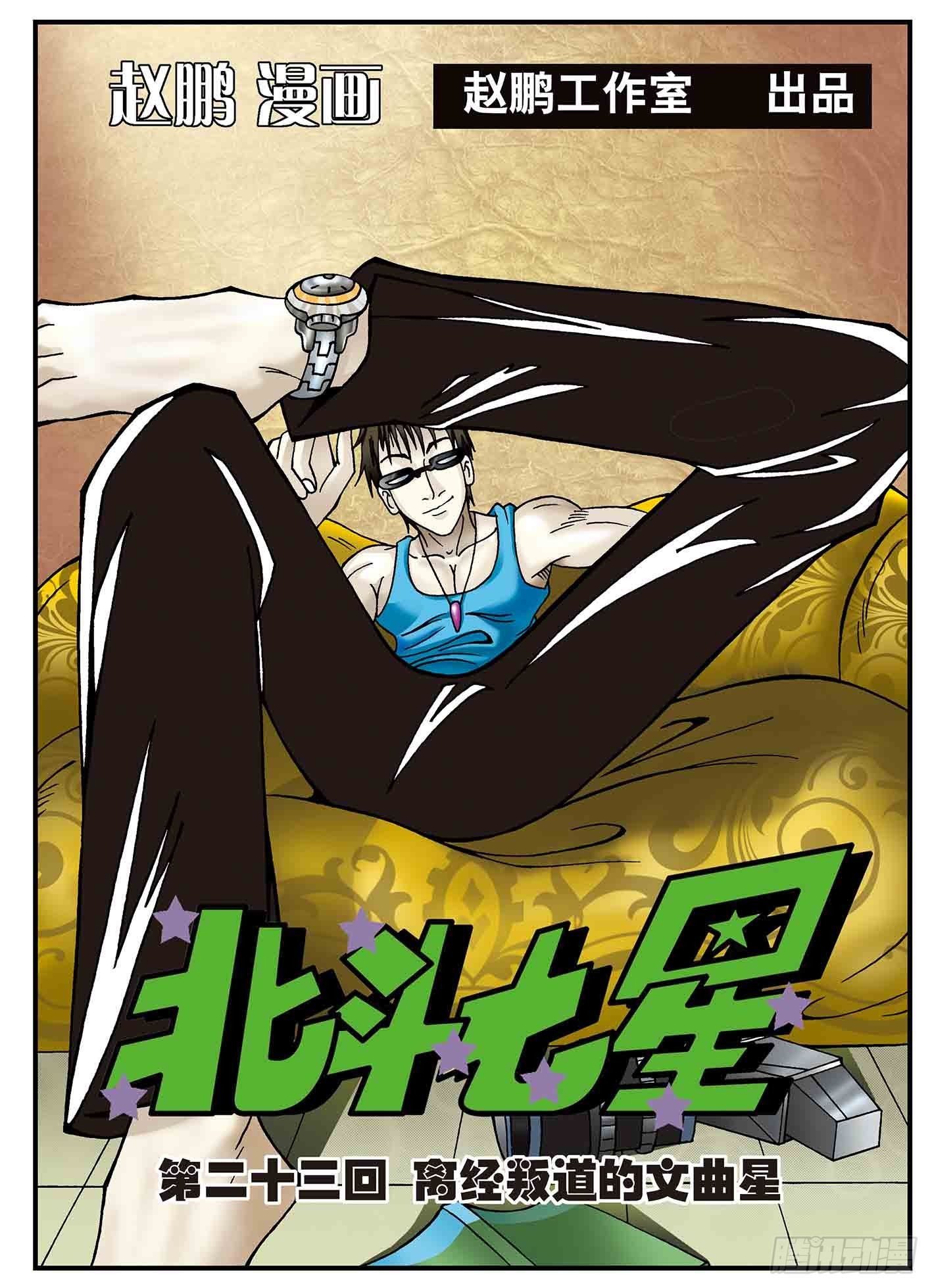 北斗七星 - 离经叛道的文曲星 - 1