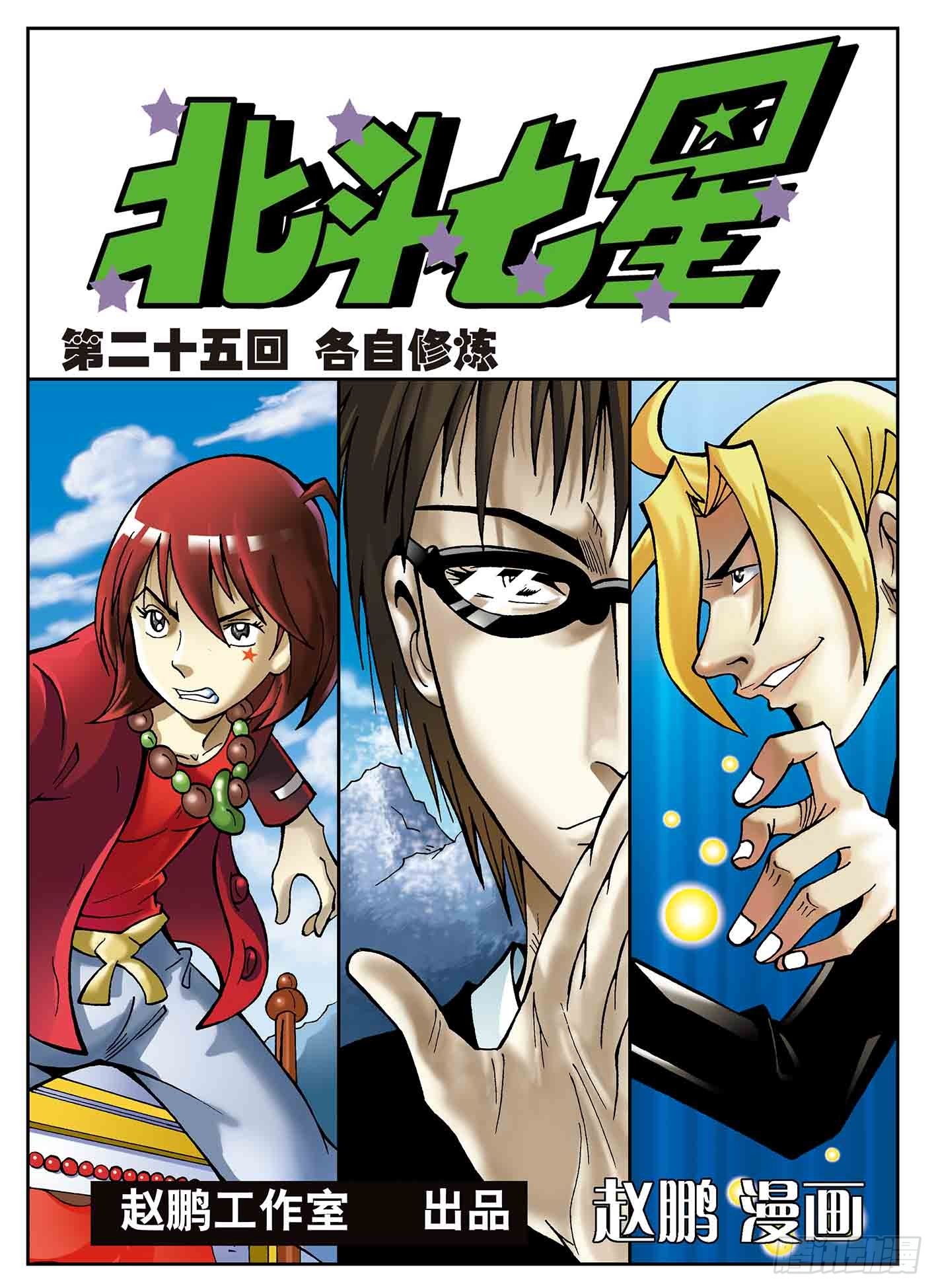 各自修炼-第25话