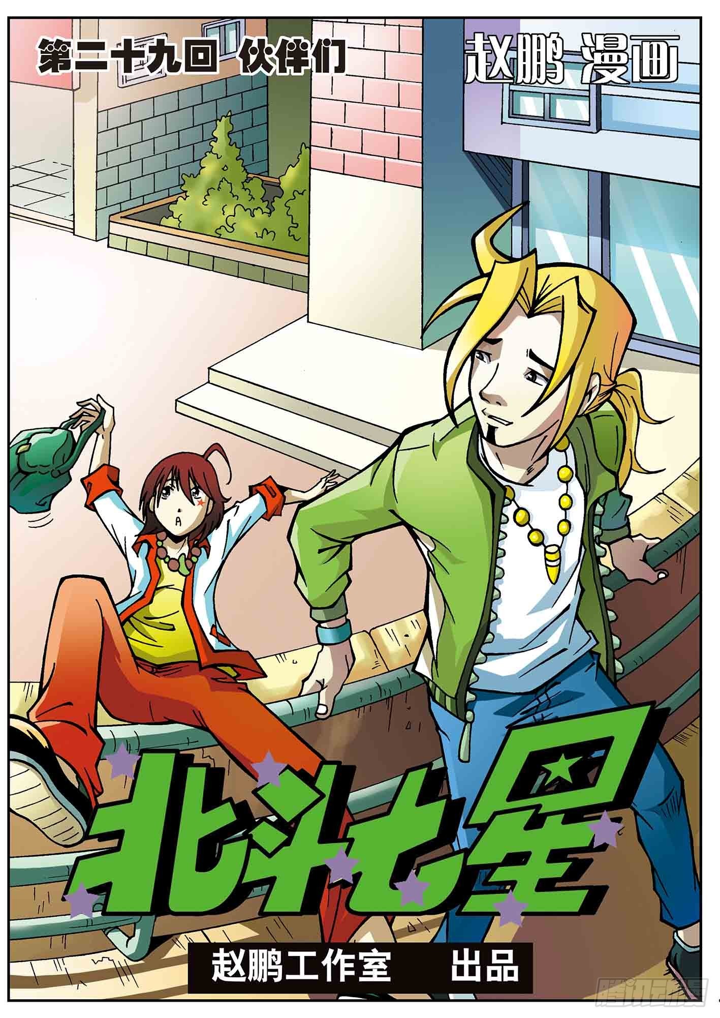 北斗七星 - 伙伴们 - 1