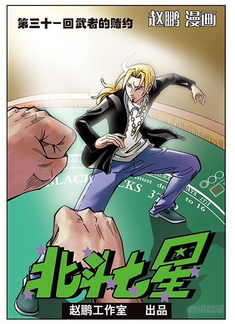 北斗七星 - 武者的赌约 - 1