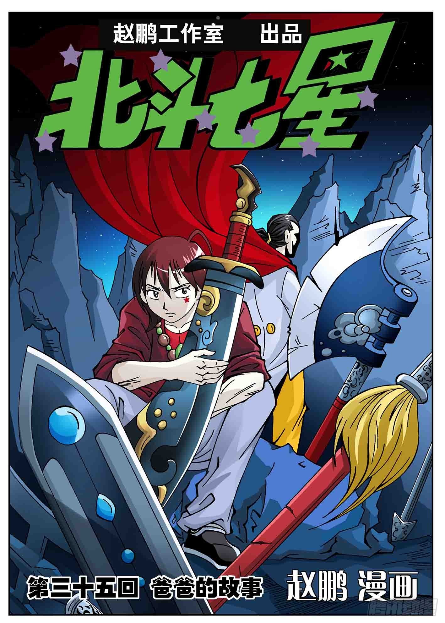 北斗七星 - 爸爸的故事 - 1