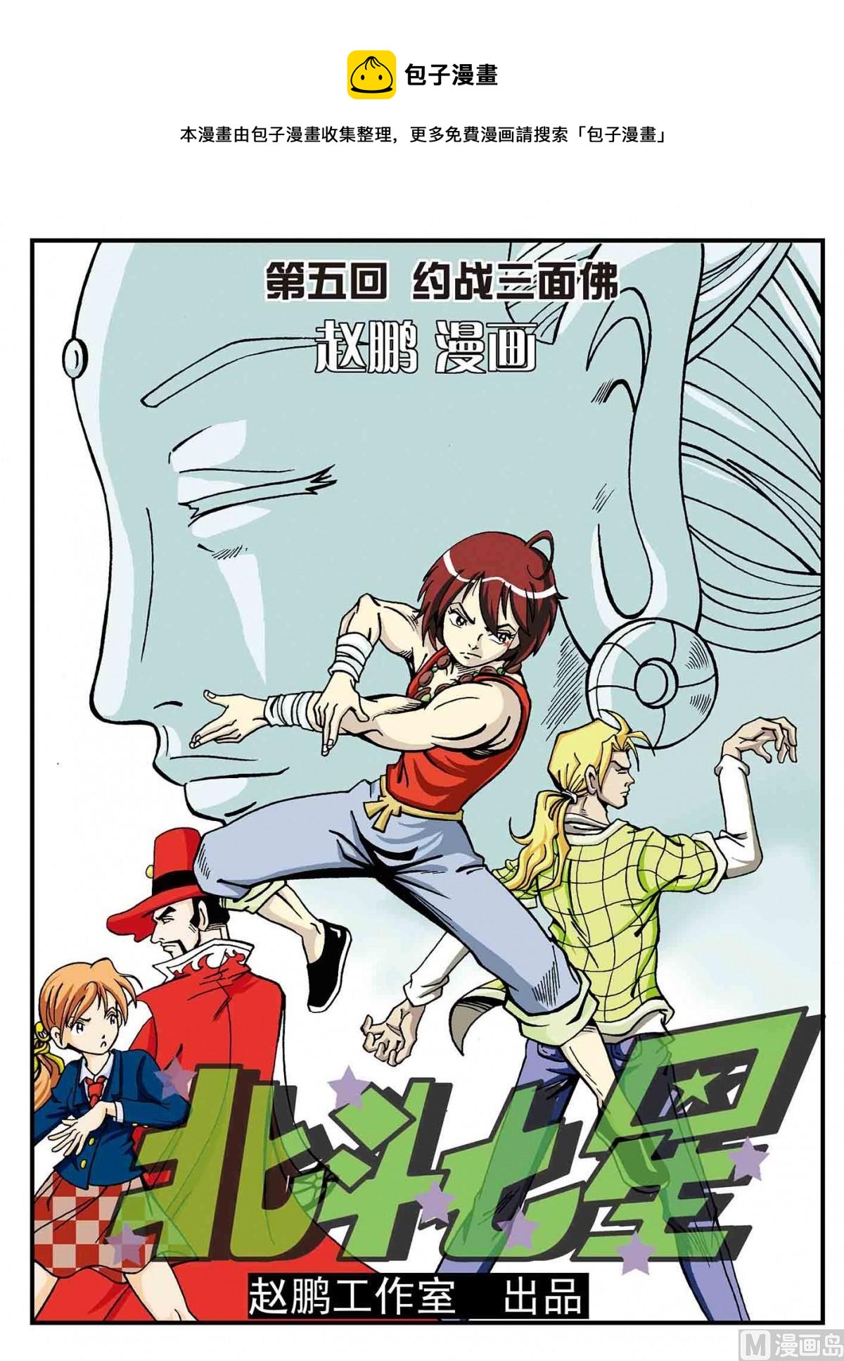 北斗七星 - 5-约战三面佛 - 1