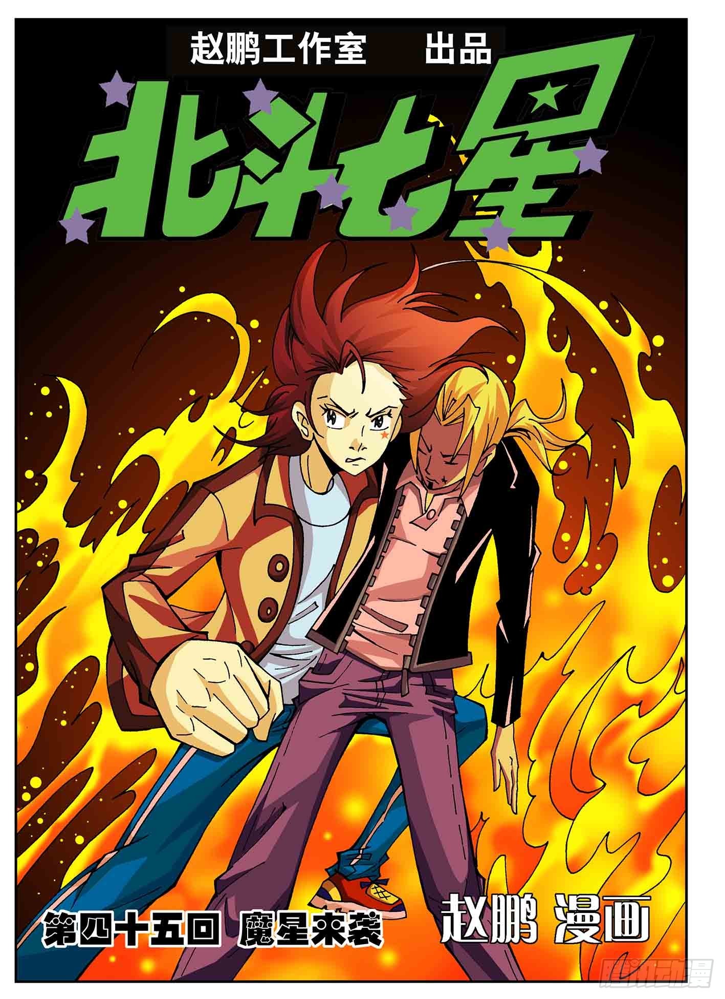 北斗七星 - 魔星来袭 - 1