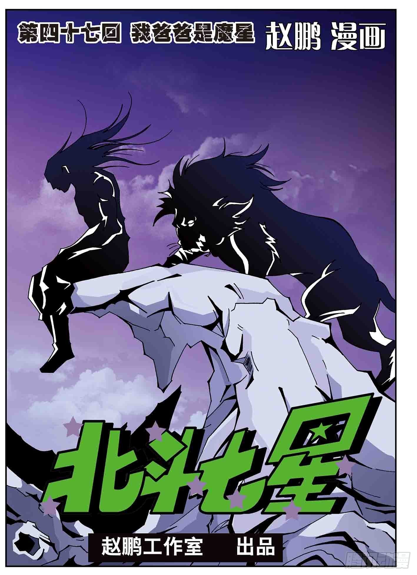 北斗七星 - 我的爸爸是魔星 - 1