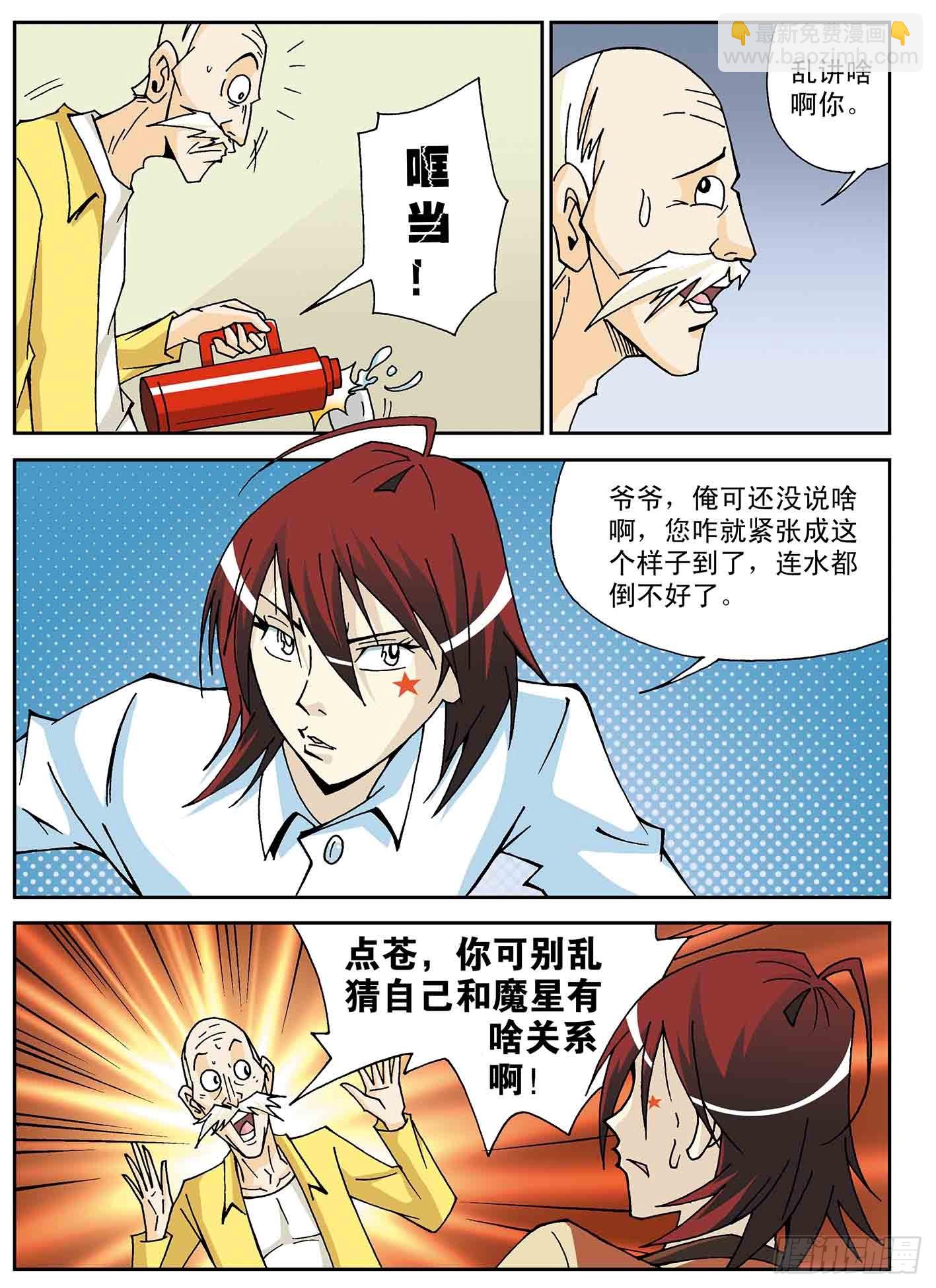 北斗七星 - 我的爸爸是魔星 - 4