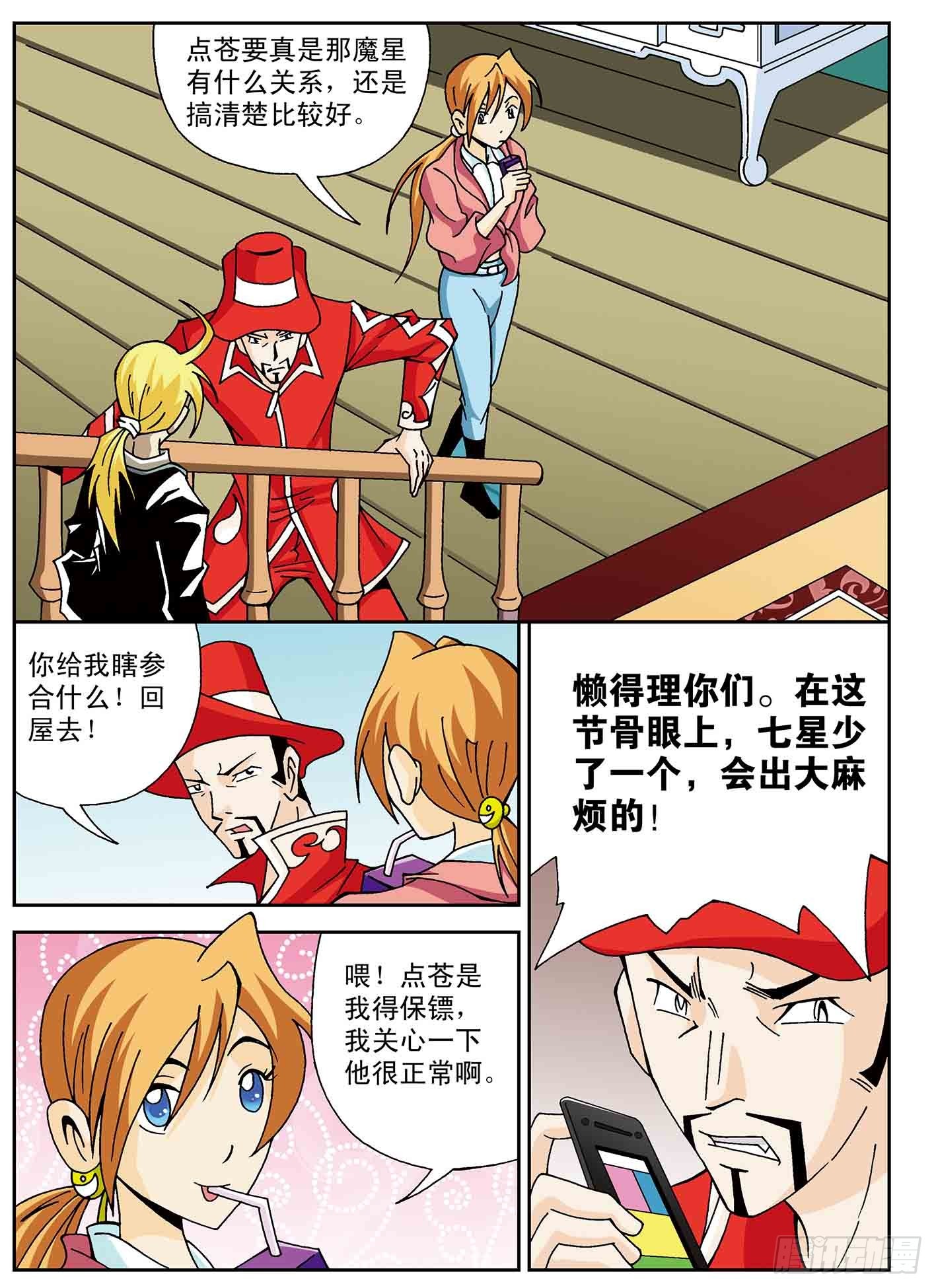 北斗七星 - 我的爸爸是魔星 - 4