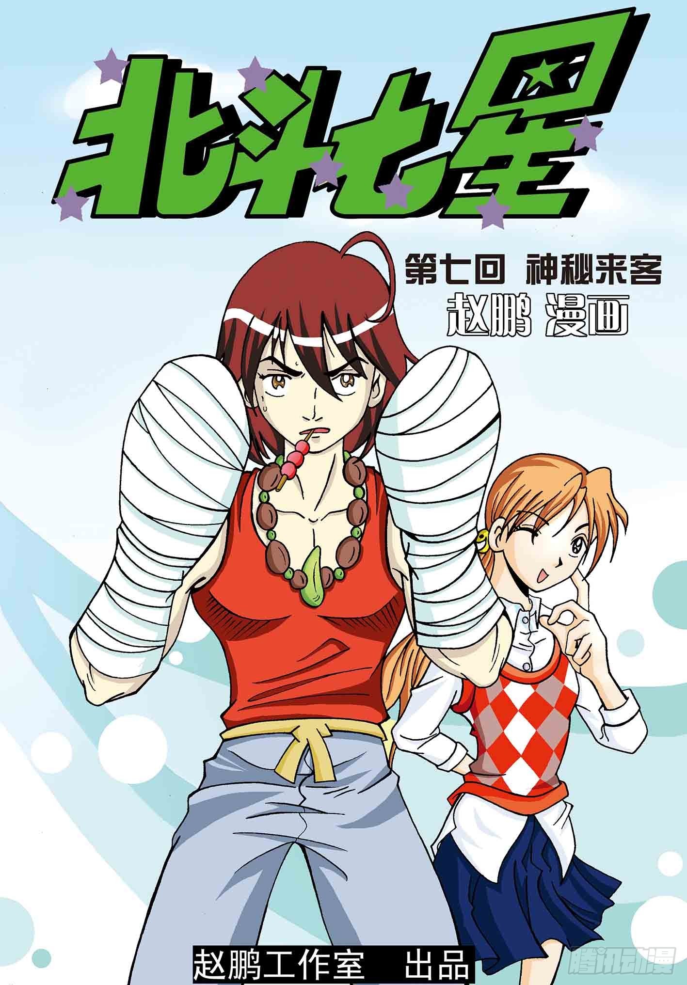 北斗七星 - 7-神秘来客 - 1