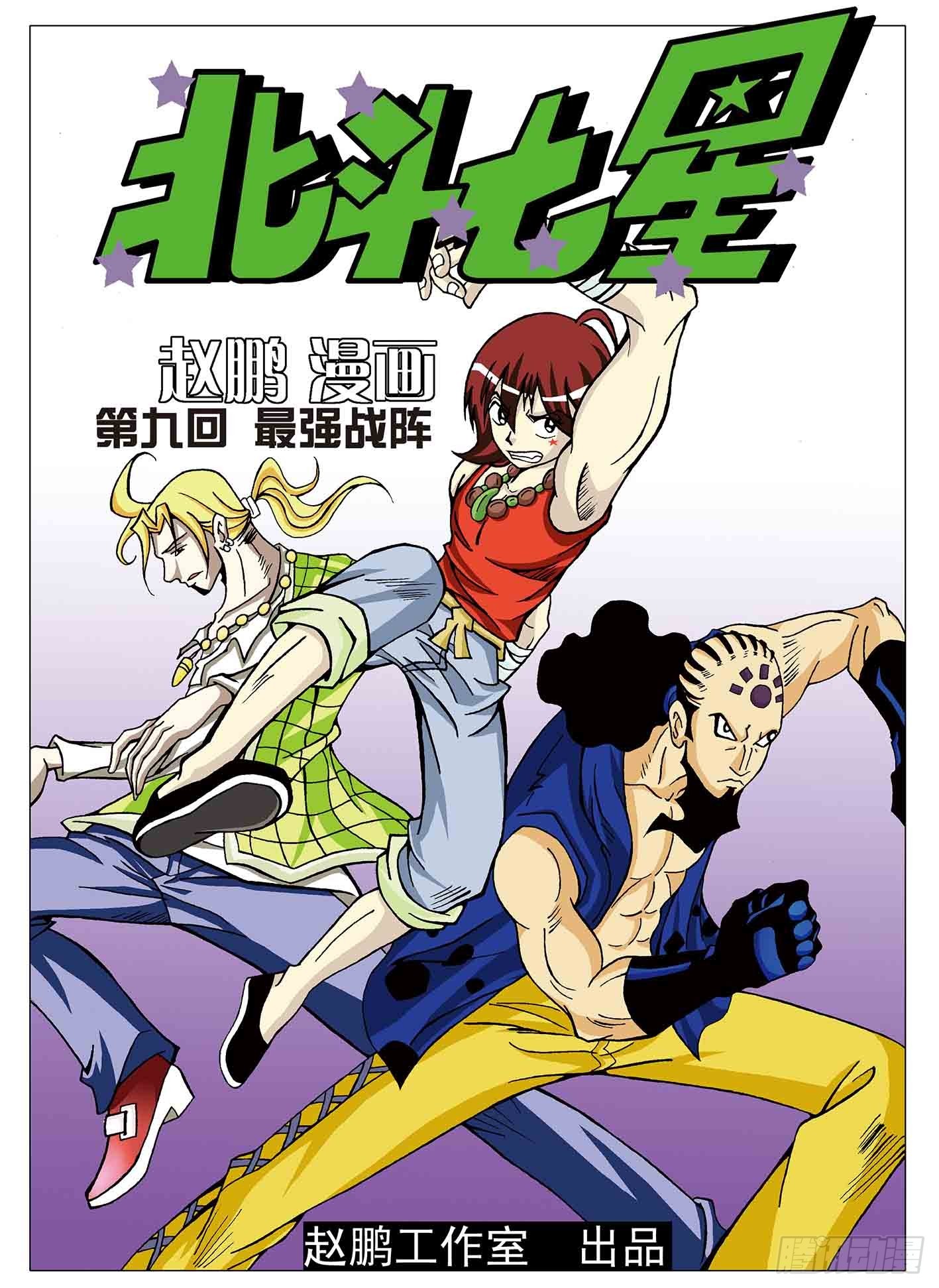 北斗七星 - 最强战阵 - 1