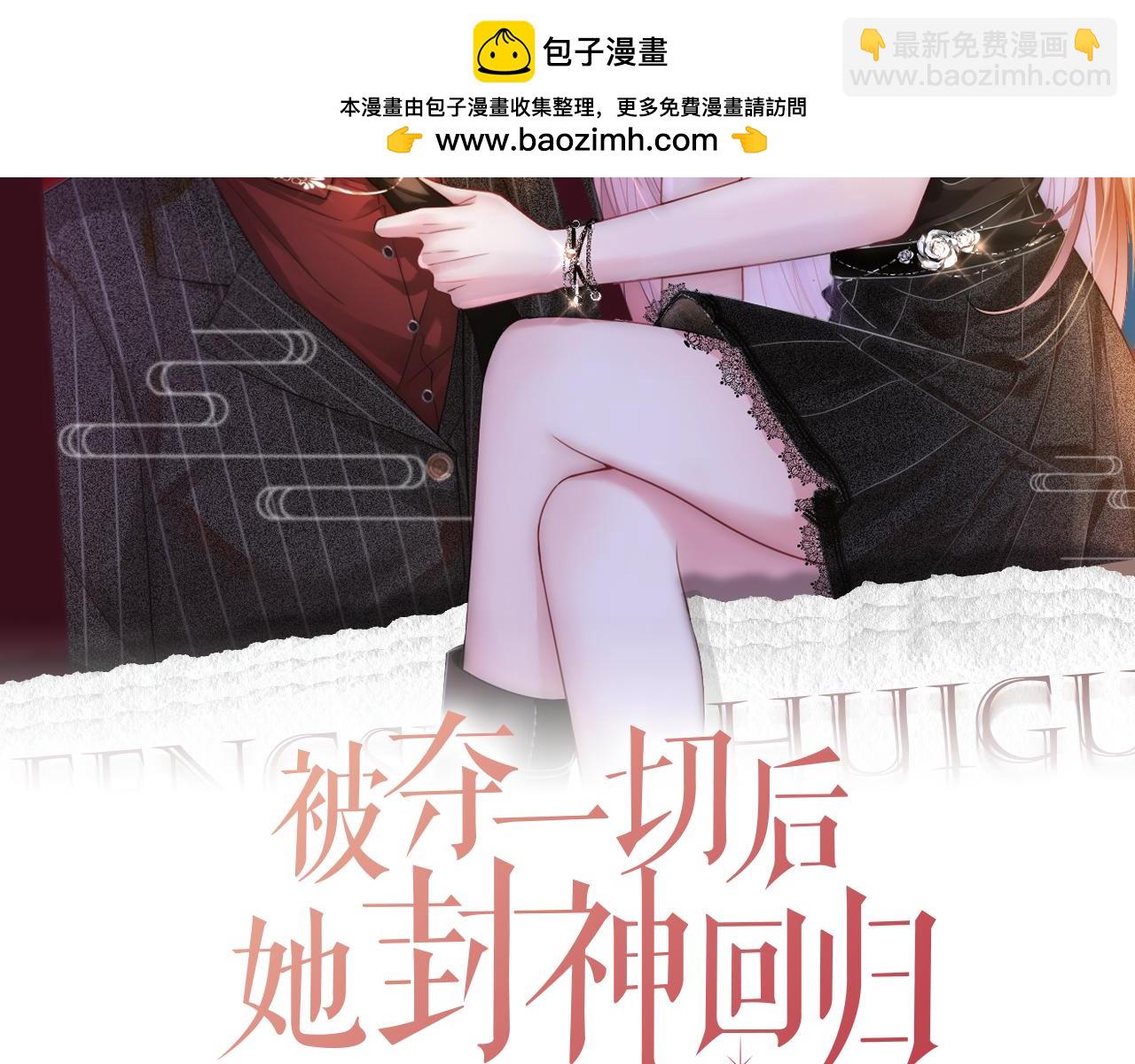 被奪一切後她封神迴歸 - 第39話 專治不服(1/2) - 2