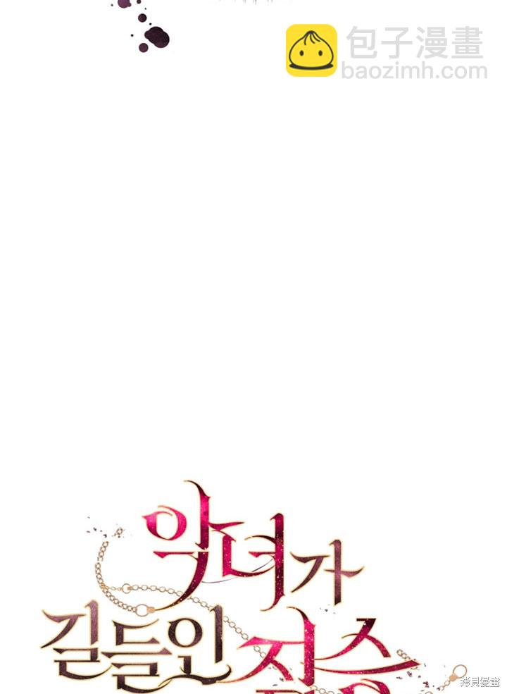 被惡女馴服的野獸 - 第15話(1/2) - 4