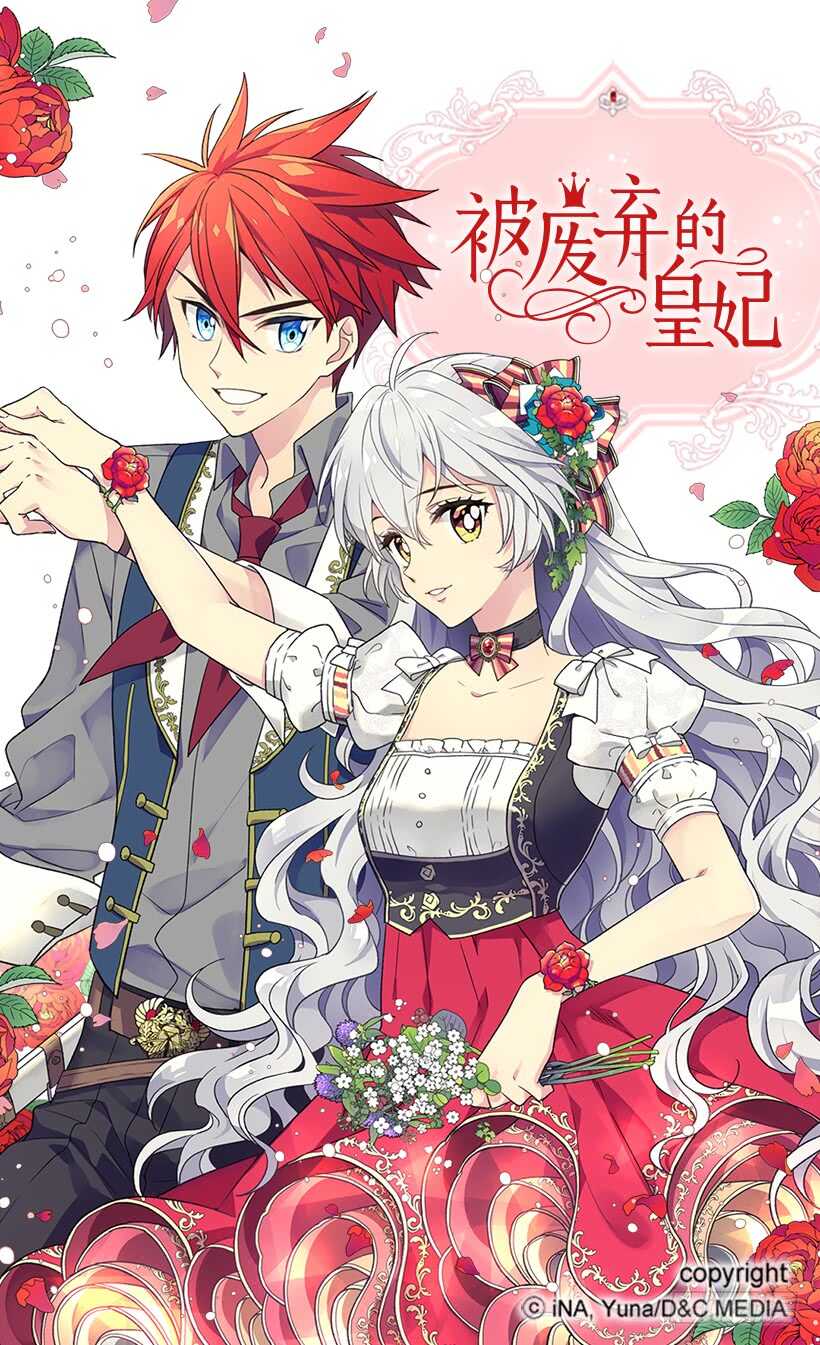 被廢棄的皇妃 - 父母的邂逅 - 1