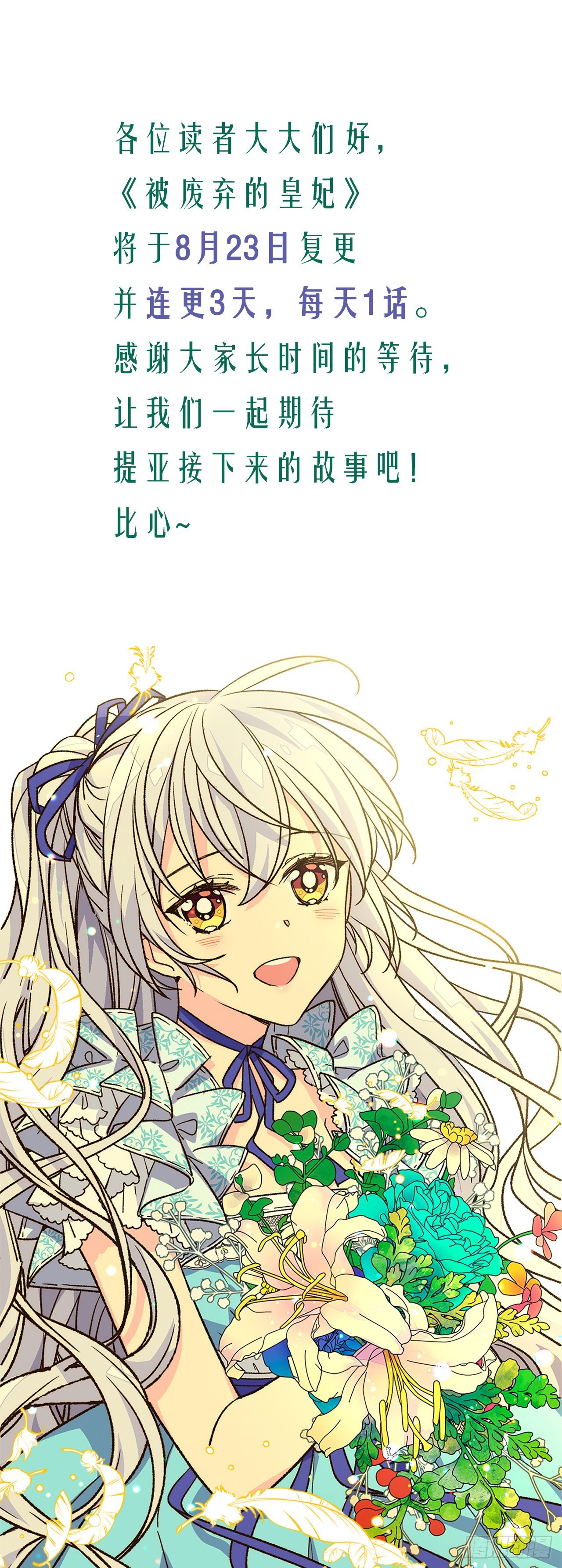 被廢棄的皇妃 - 復更通知 - 1
