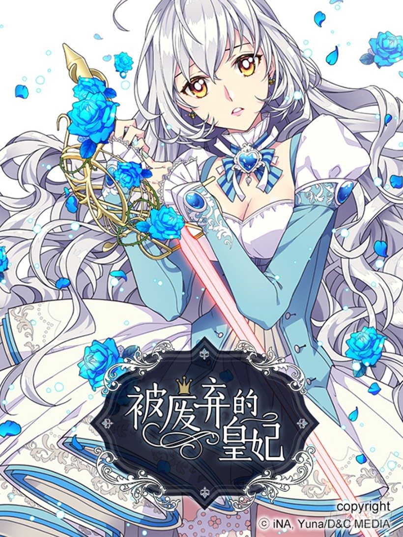 被廢棄的皇妃 - 你別搞錯了 - 1