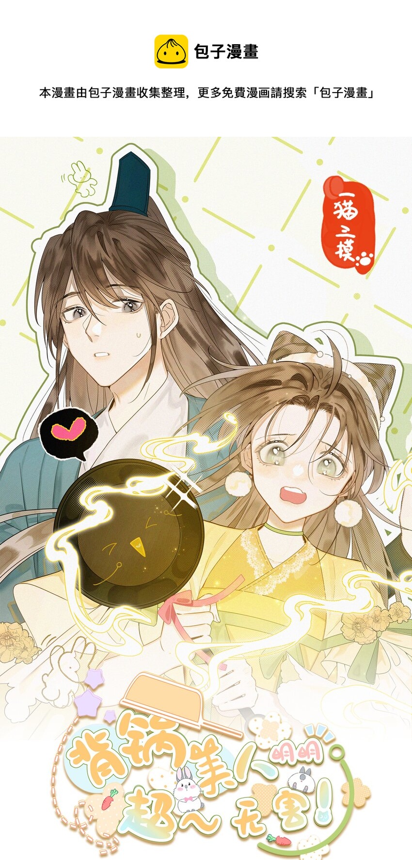 背鍋美人明明超無害 - 010 被迫分離 - 1