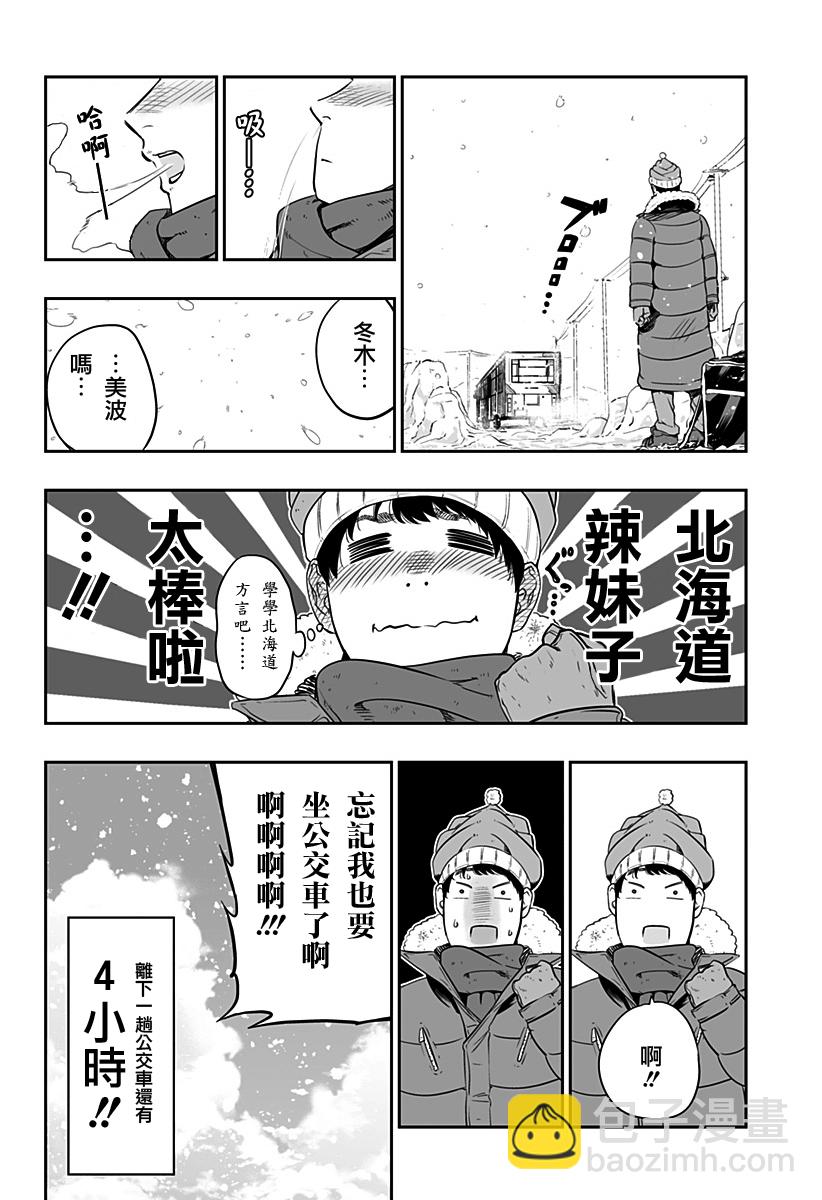 北海道辣妹賊拉可愛 - 0話 - 4