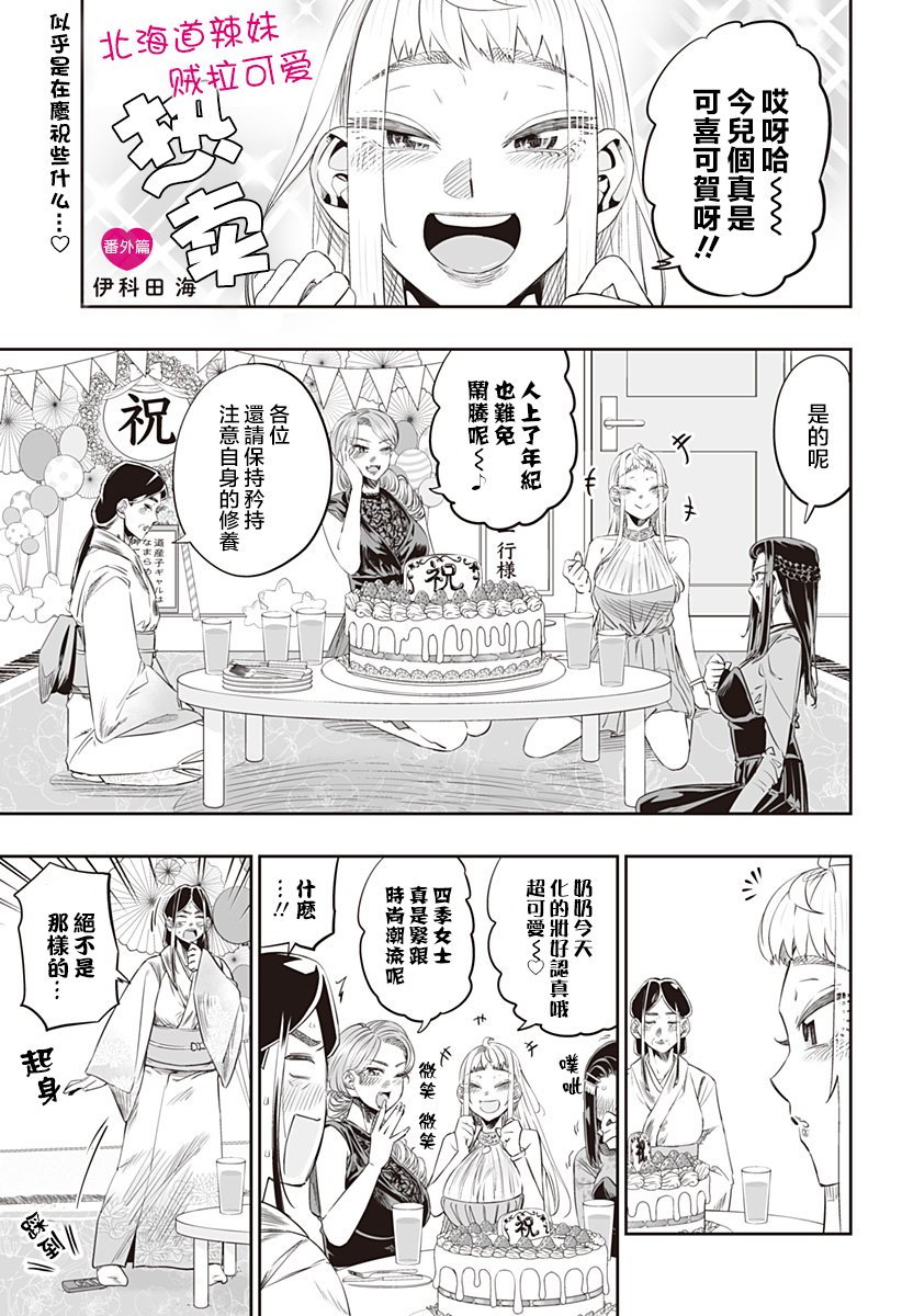 北海道辣妹賊拉可愛 - 番外 - 1