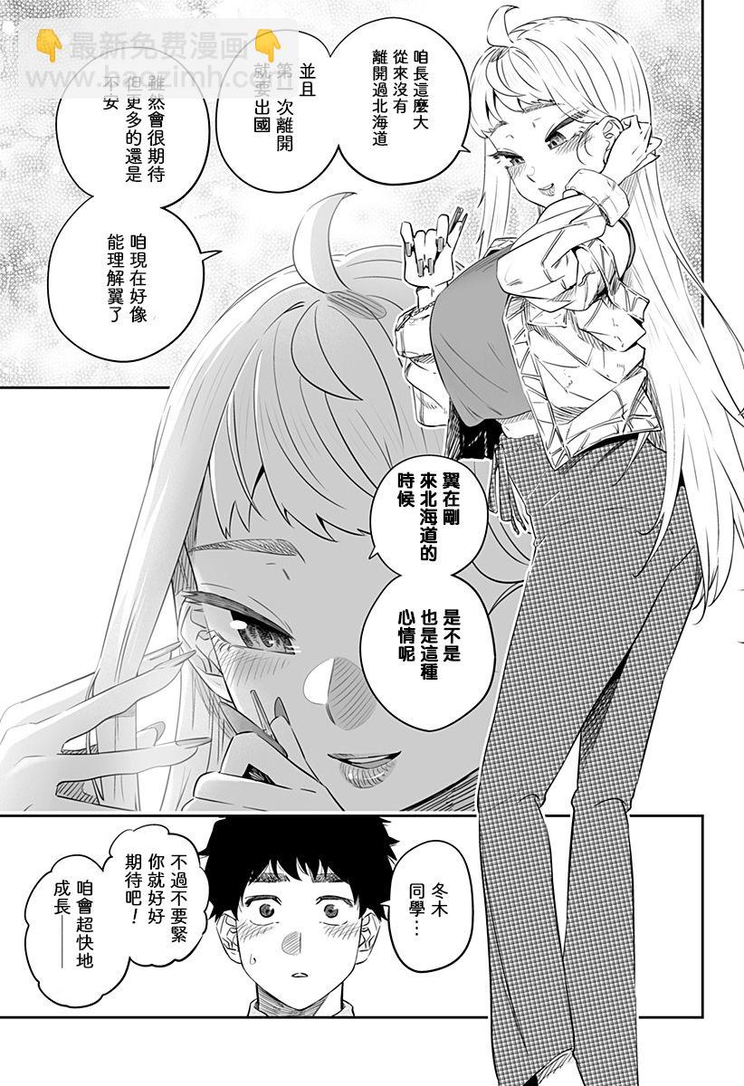 北海道辣妹賊拉可愛 - 32.5話 - 1