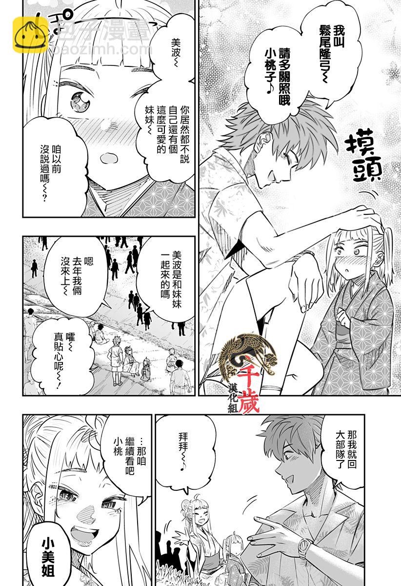 北海道辣妹賊拉可愛 - 第44話上 - 2