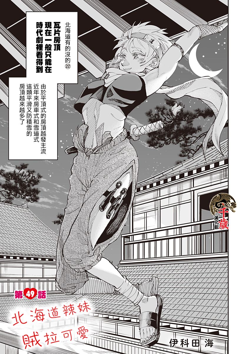 北海道辣妹賊拉可愛 - 第49話 - 1