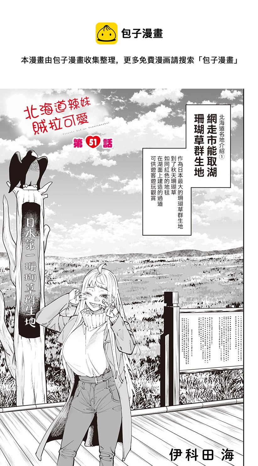 北海道辣妹賊拉可愛 - 第51話 - 1