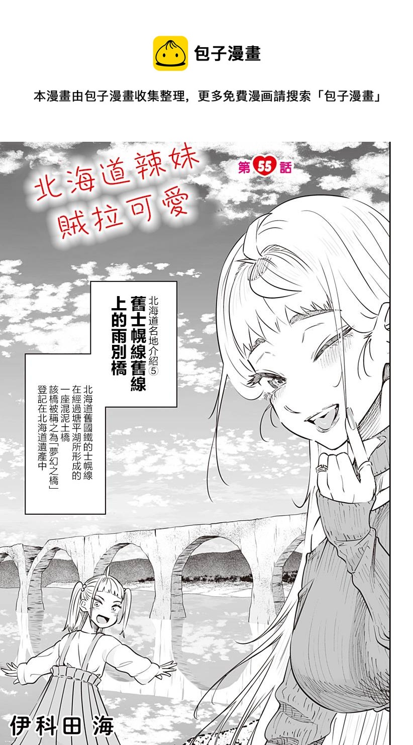 北海道辣妹賊拉可愛 - 第55話 - 1