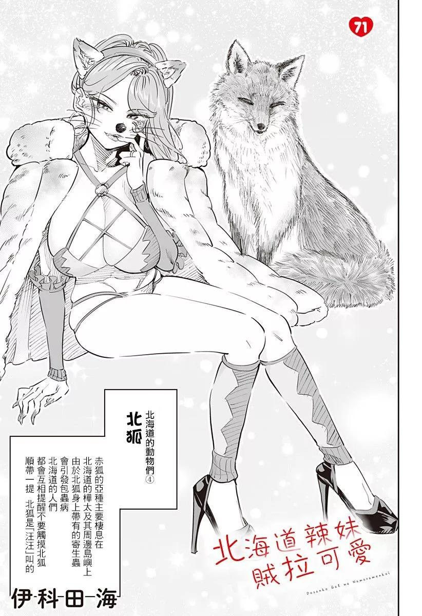 北海道辣妹賊拉可愛 - 第71話 - 1