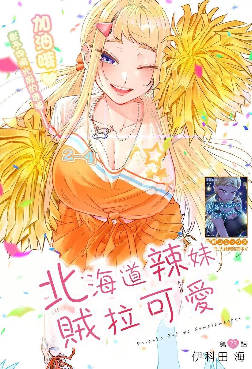 北海道辣妹賊拉可愛 - 第73話 - 1