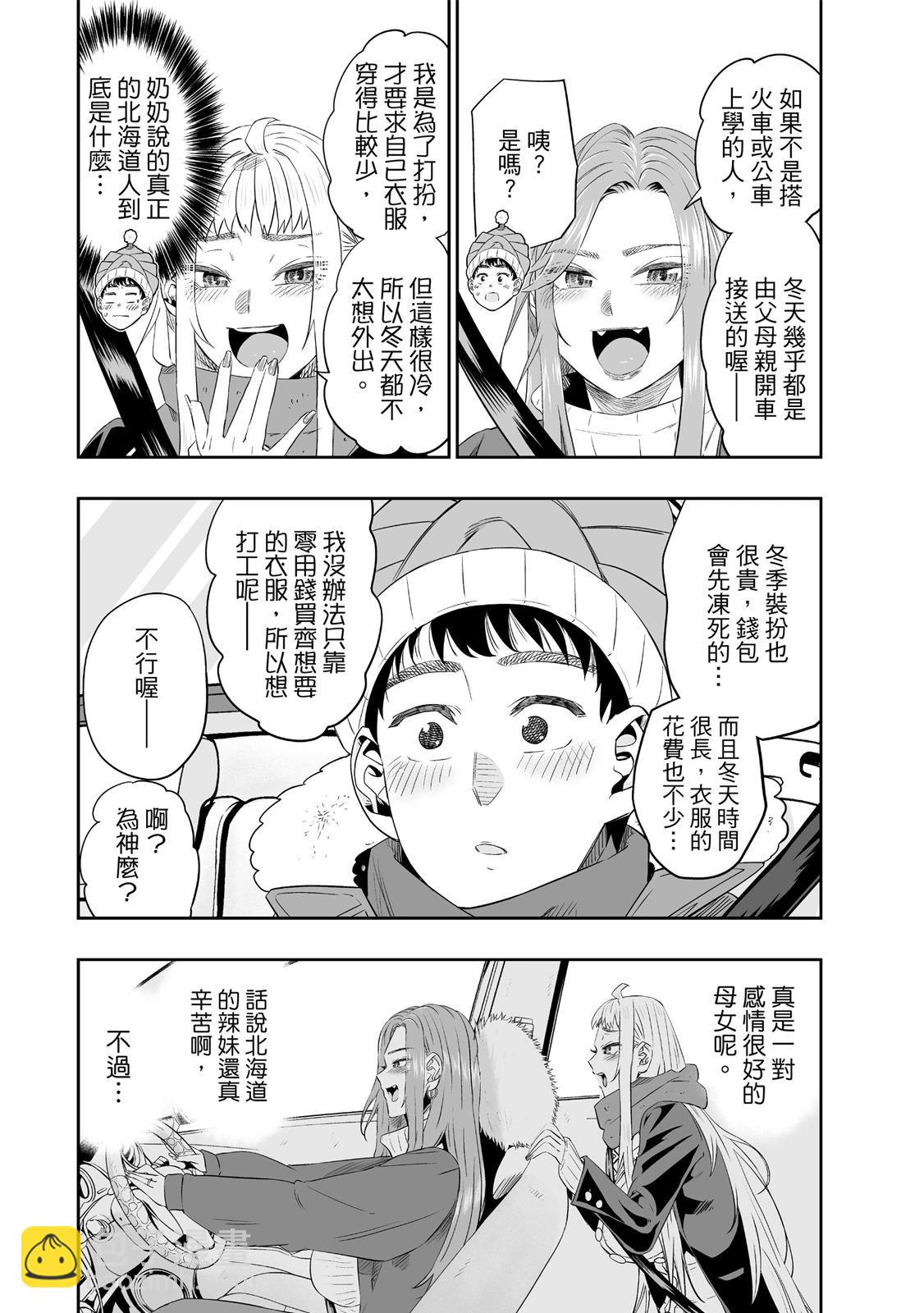 北海道辣妹賊拉可愛 - 第02卷(2/4) - 1