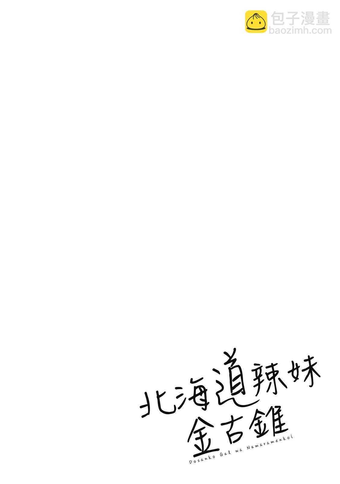 北海道辣妹賊拉可愛 - 第02卷(1/4) - 6