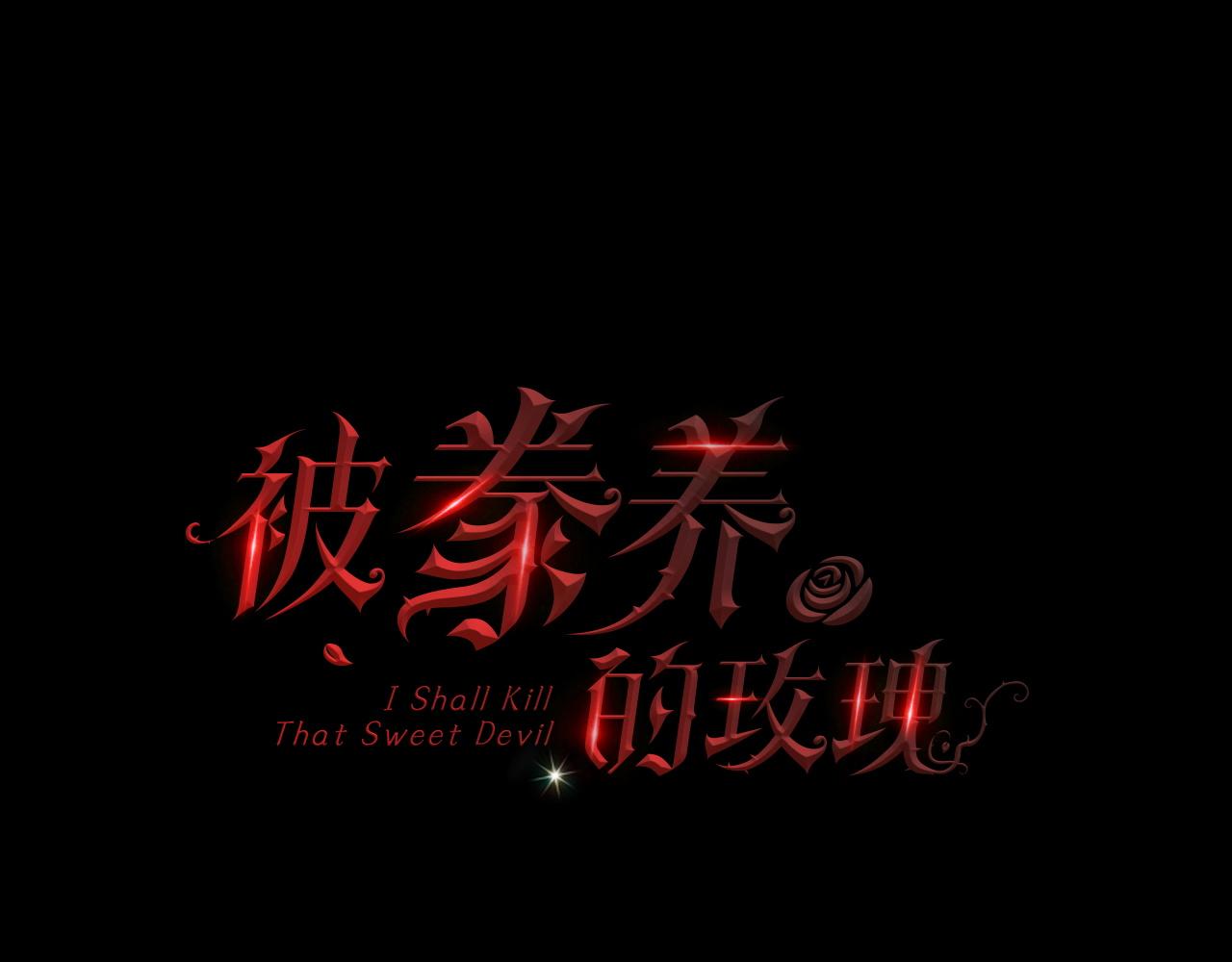 第14话 爱的陷阱(1/4)-第15话