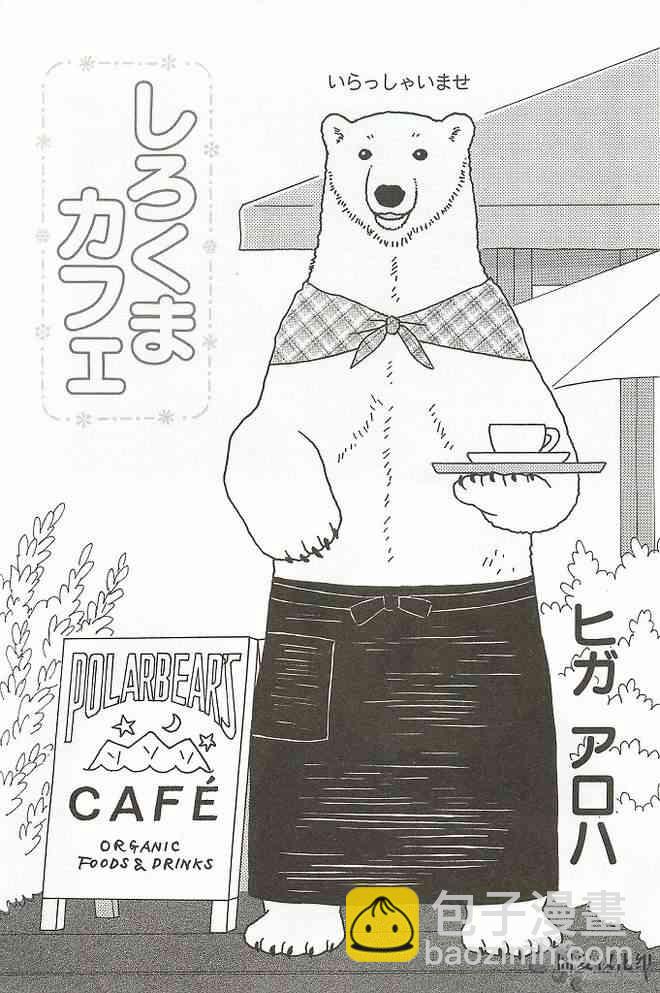 北極熊cafe - 清晨必修課篇 - 3