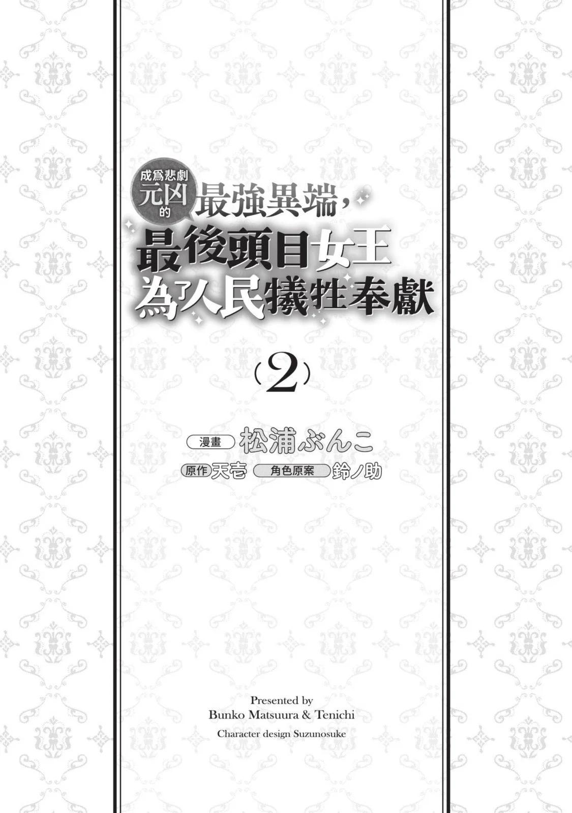 悲劇始作俑者 最強異端、幕後黑手女王，爲了人民鞠躬盡瘁 - 第02卷(1/5) - 6