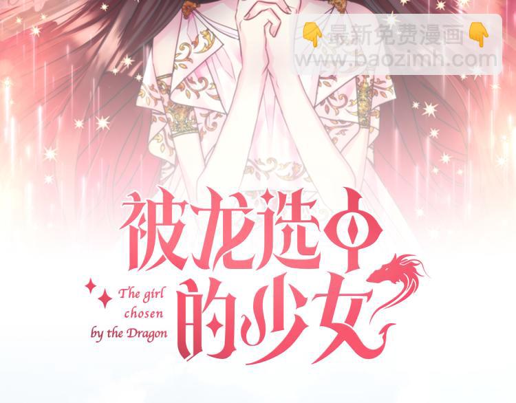 预热 被龙选中的少女-第1话