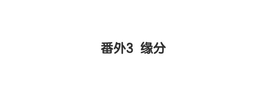 貝魯與昂 - 番外3 緣分 - 4