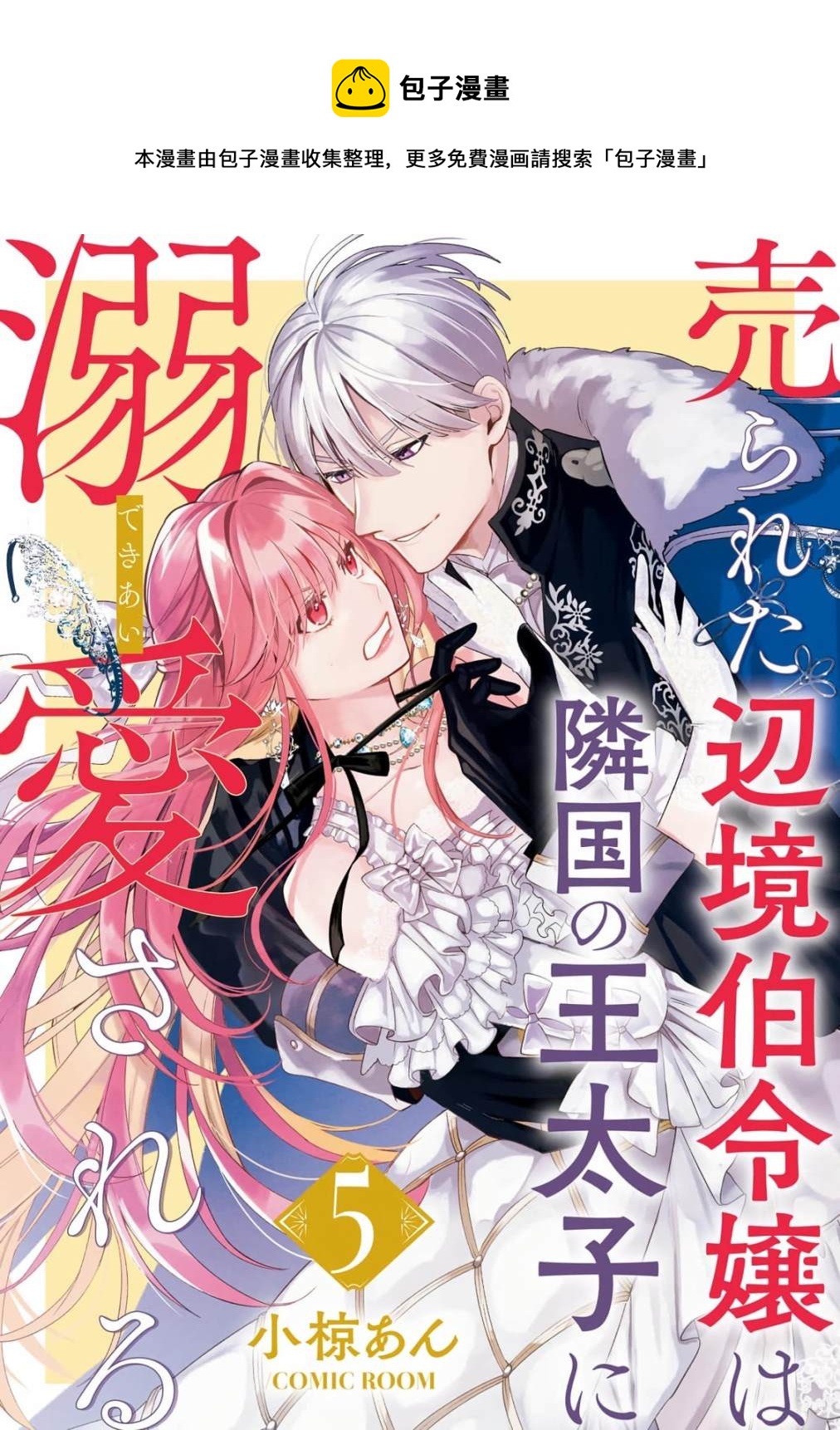 被賣掉的邊境伯爵大小姐卻被鄰國王太子所溺愛 - 第5話 - 1