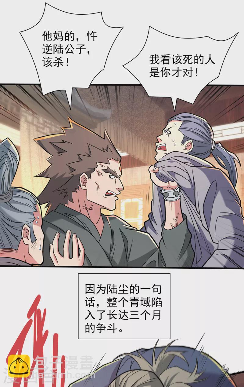 被美女師傅調教成聖的99種方法 - 第117話 陸塵要和劍三約架？ - 1