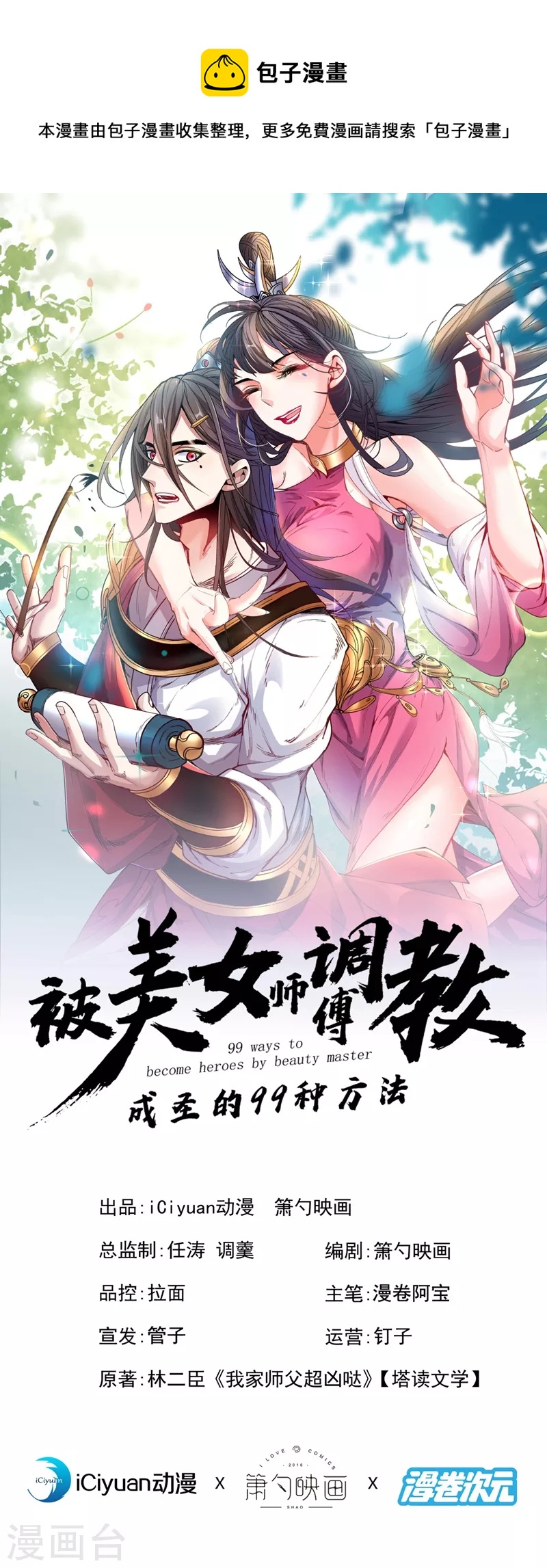 被美女師傅調教成聖的99種方法 - 第127話 以爲人多我就怕你？ - 1