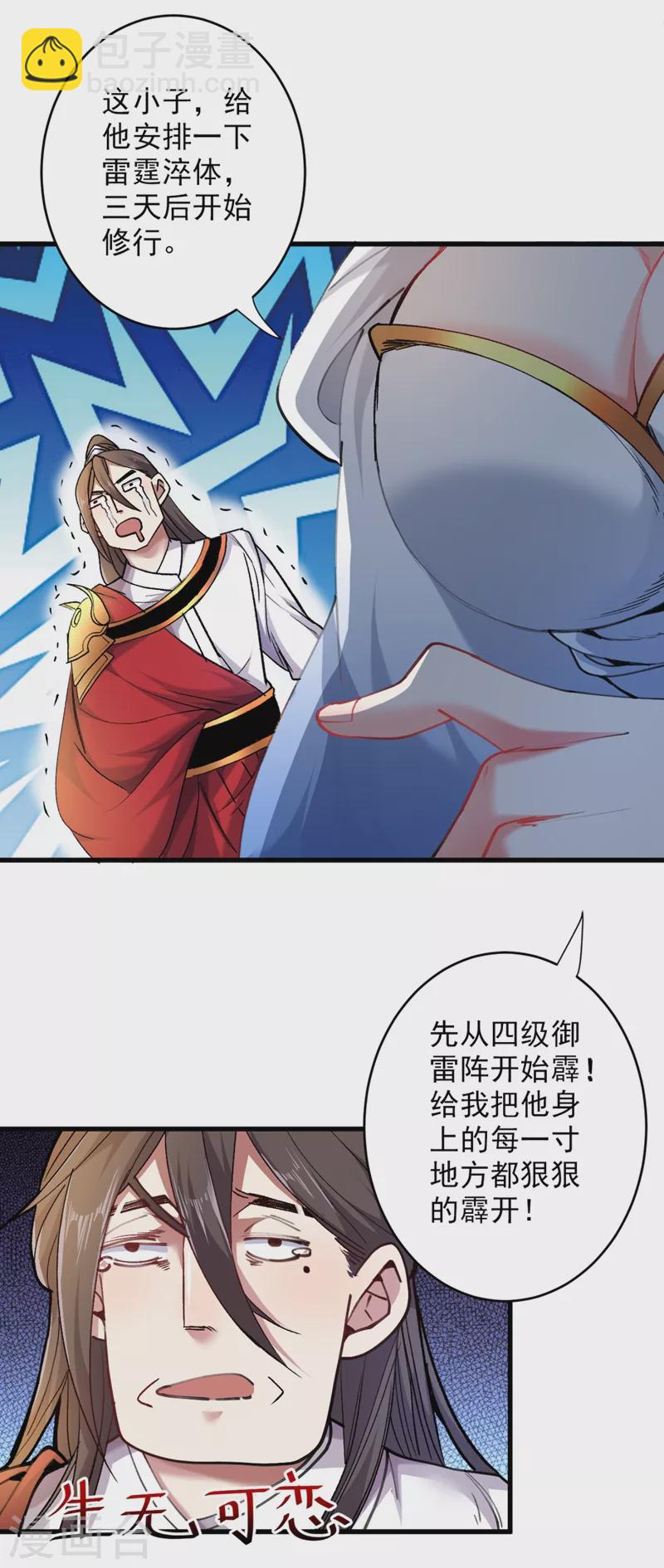 被美女師傅調教成聖的99種方法 - 第18話 開始雷電淬體之旅吧！ - 6