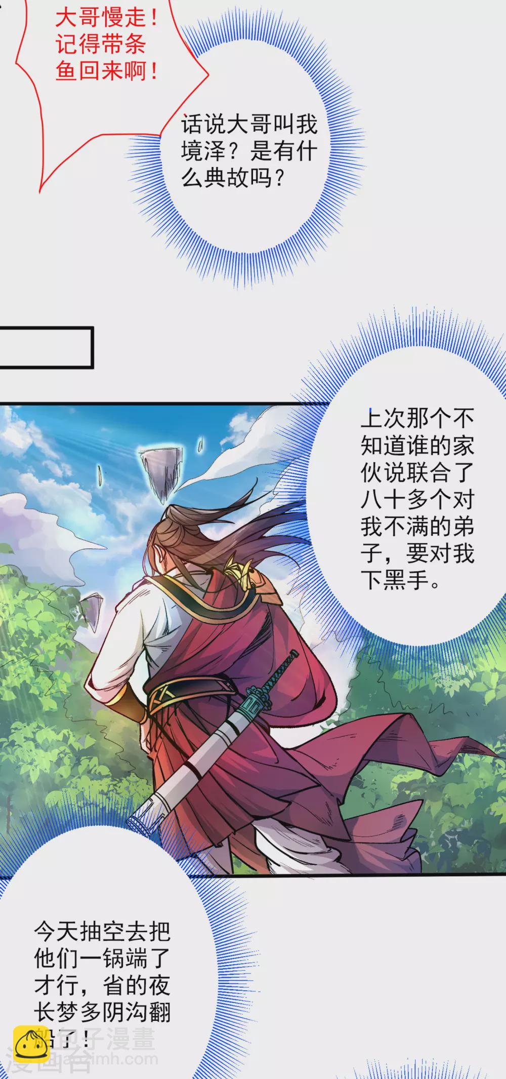 被美女師傅調教成聖的99種方法 - 第26話 得把他們一鍋端了~ - 1