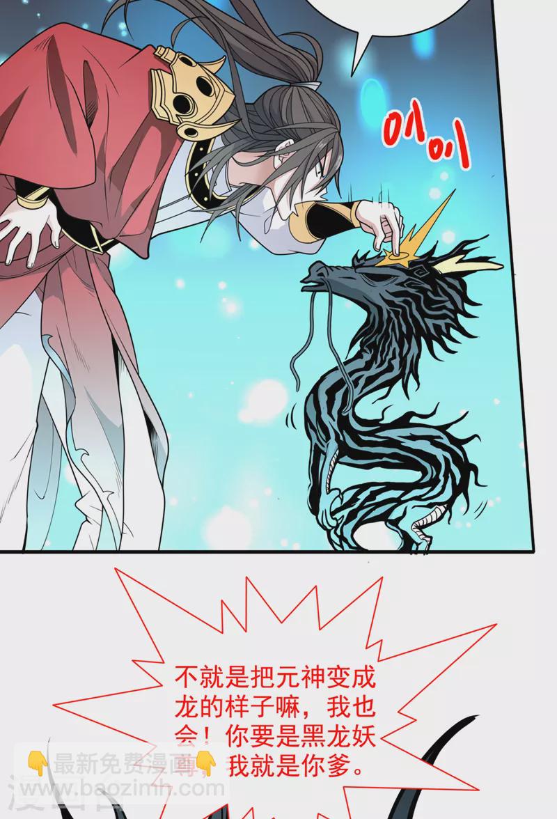 被美女師傅調教成聖的99種方法 - 第63話 我是黑龍妖尊他爹！ - 7