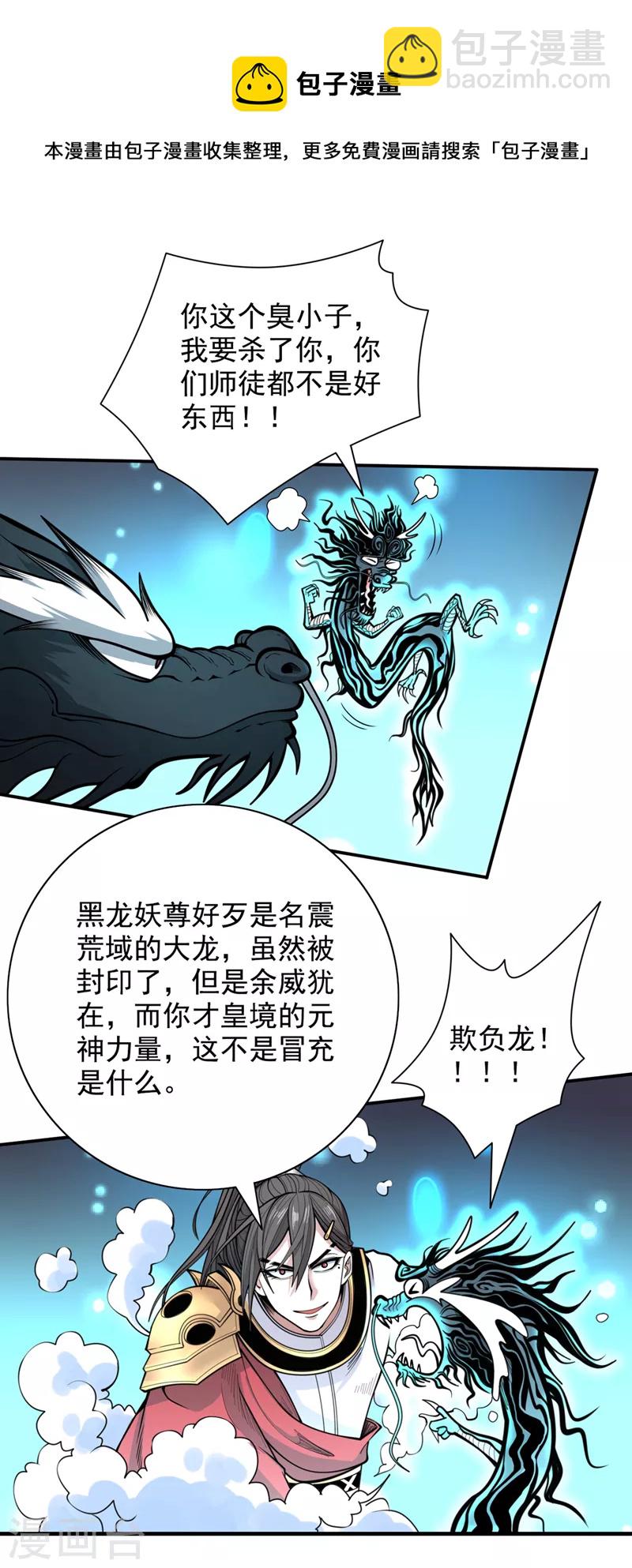 被美女師傅調教成聖的99種方法 - 第63話 我是黑龍妖尊他爹！ - 3