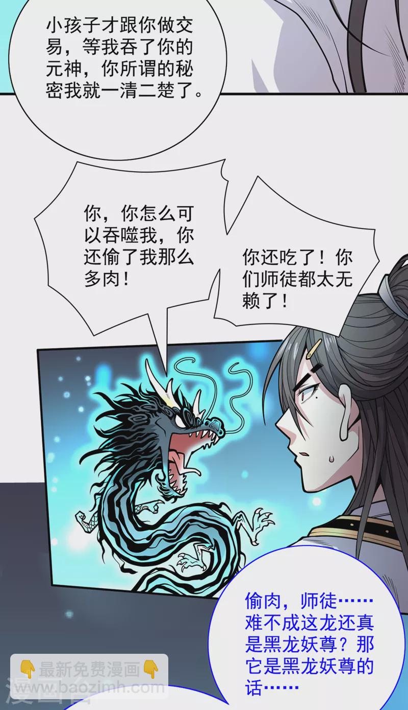 被美女師傅調教成聖的99種方法 - 第63話 我是黑龍妖尊他爹！ - 7