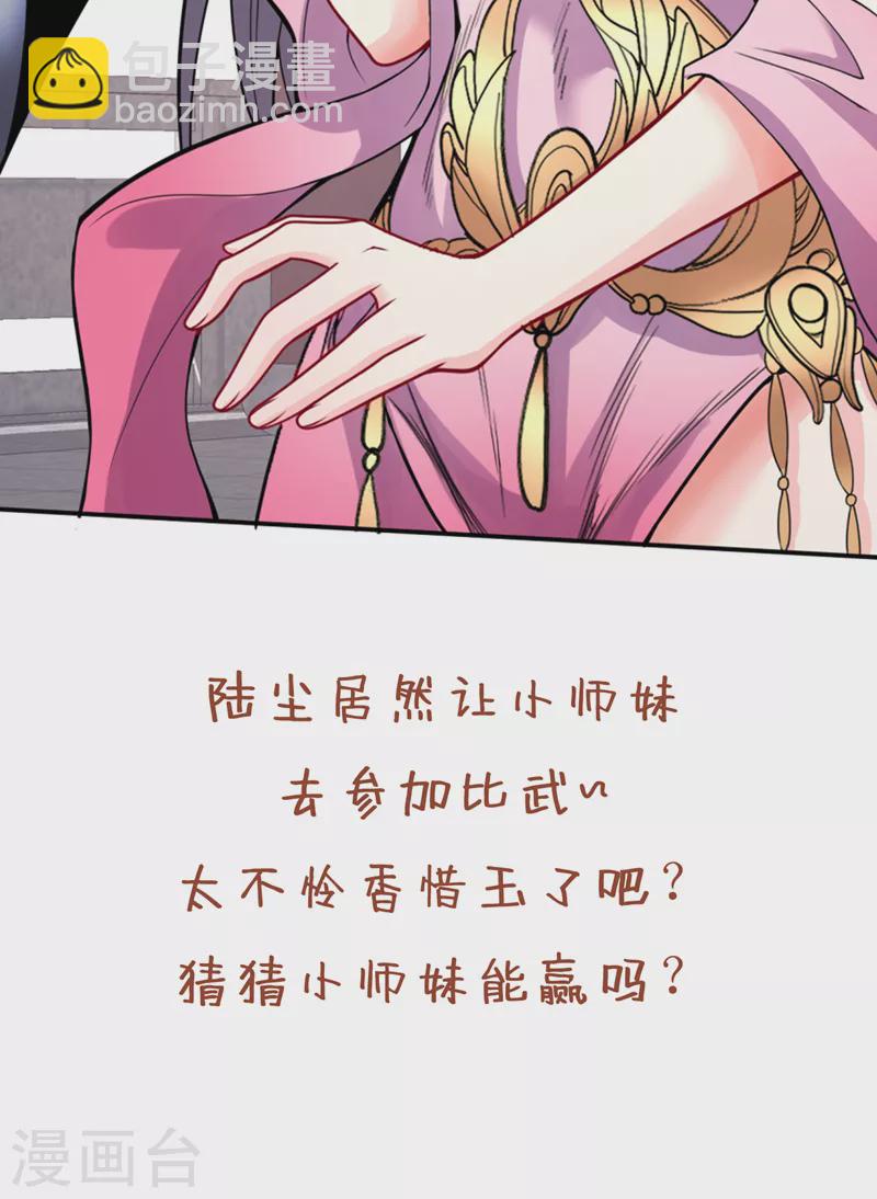 被美女師傅調教成聖的99種方法 - 第65話 警告你，離我師妹遠點 - 4