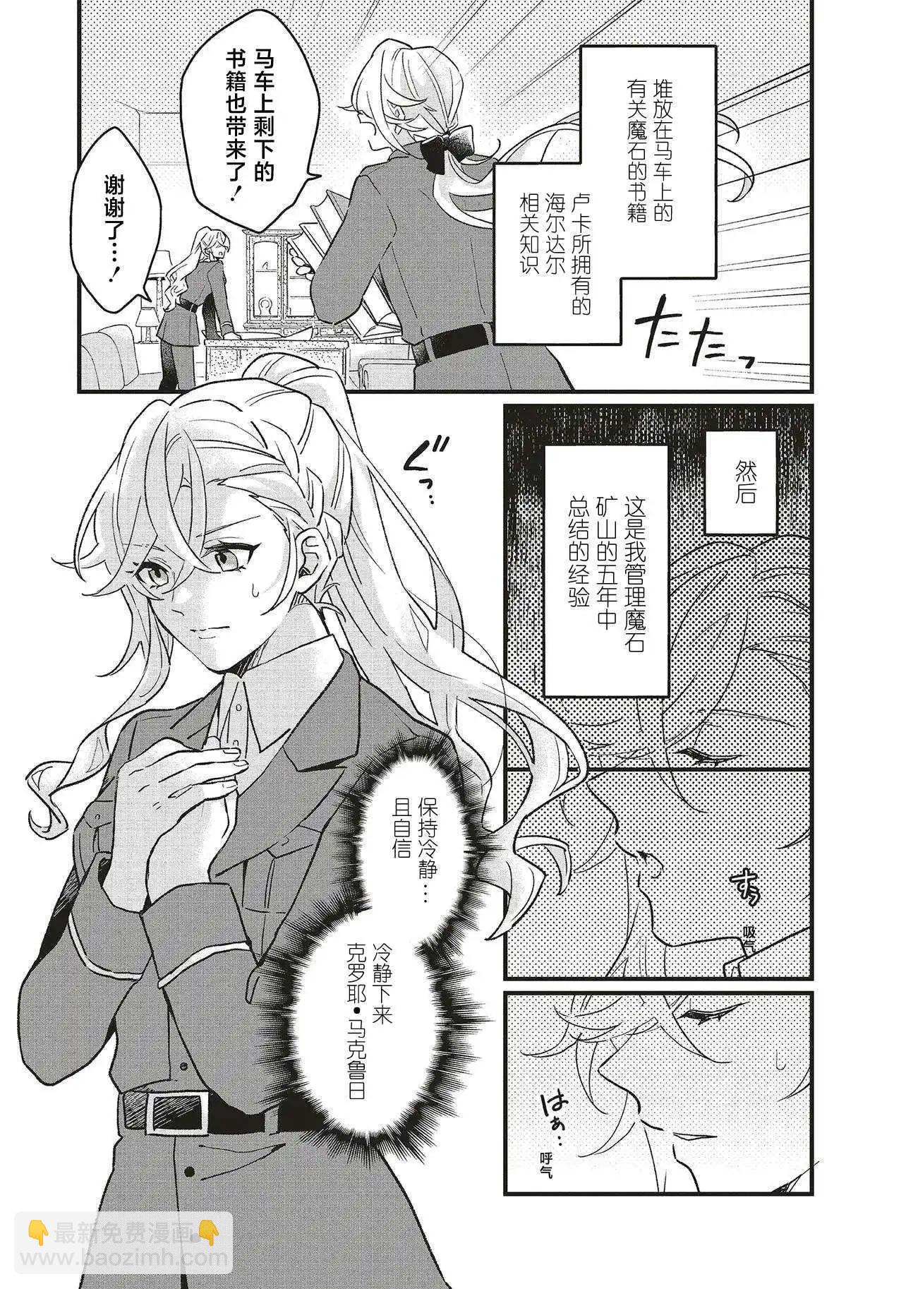 被拋棄的新娘再婚 冰之邊疆伯爵承諾最愛 - 第5.1話 - 5