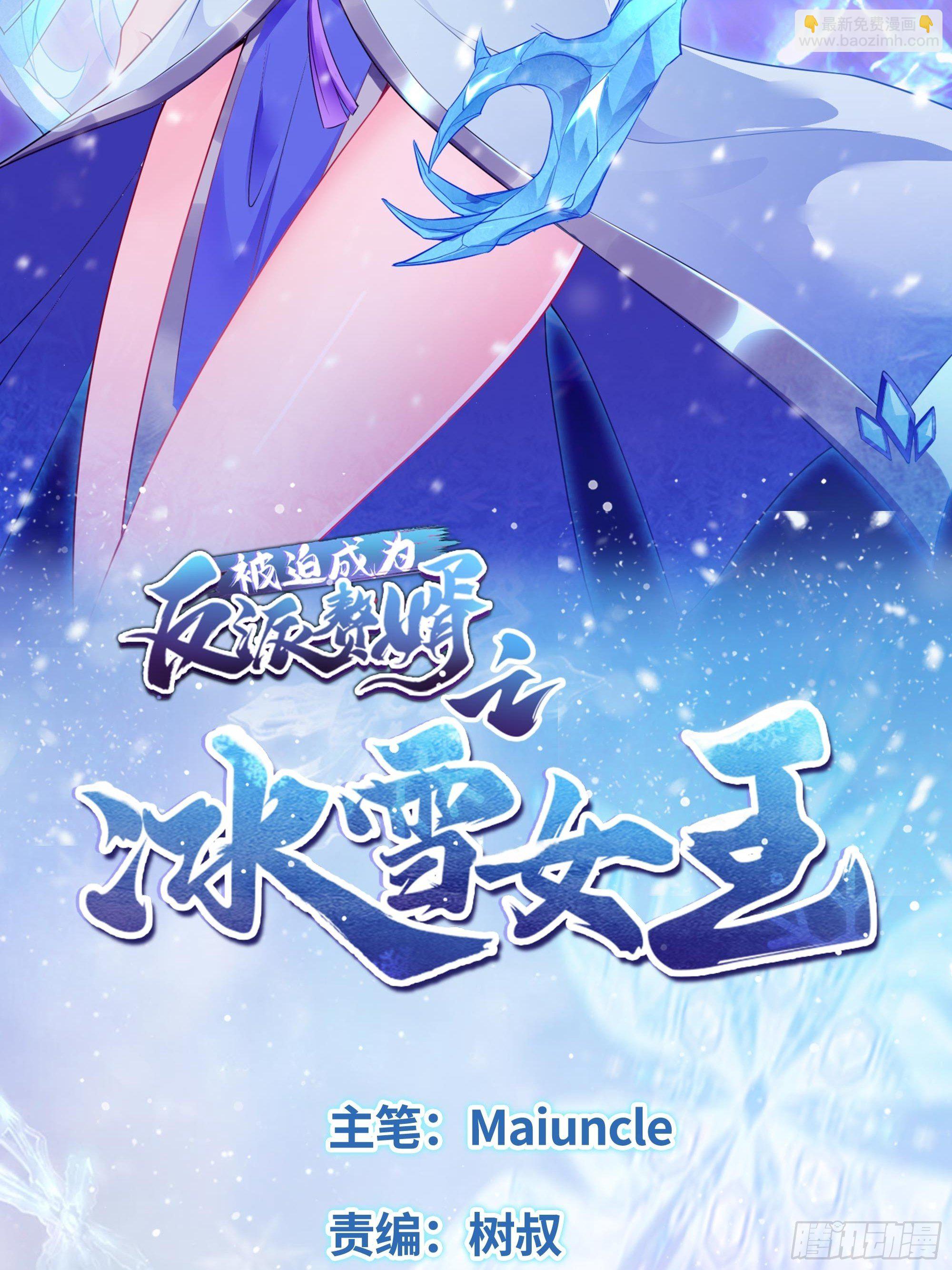 被迫成为反派赘婿之冰雪女王 - 君雪的身世 - 2