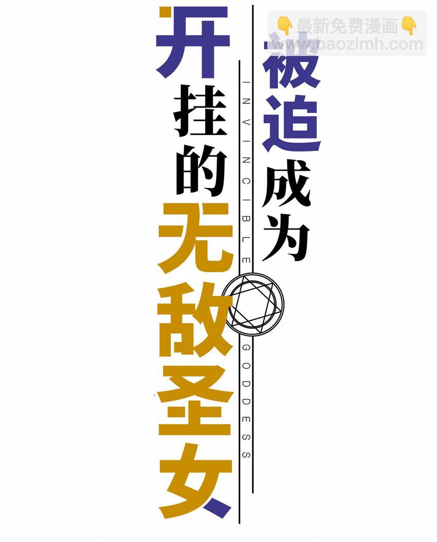 50 真正的圣女之力(1/2)-第55话