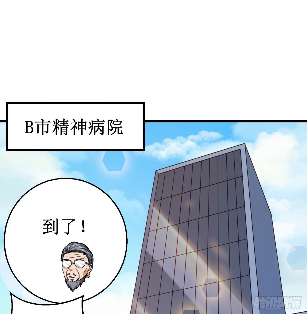 被迫成爲世界最強 - 026B市，色老頭！ - 3