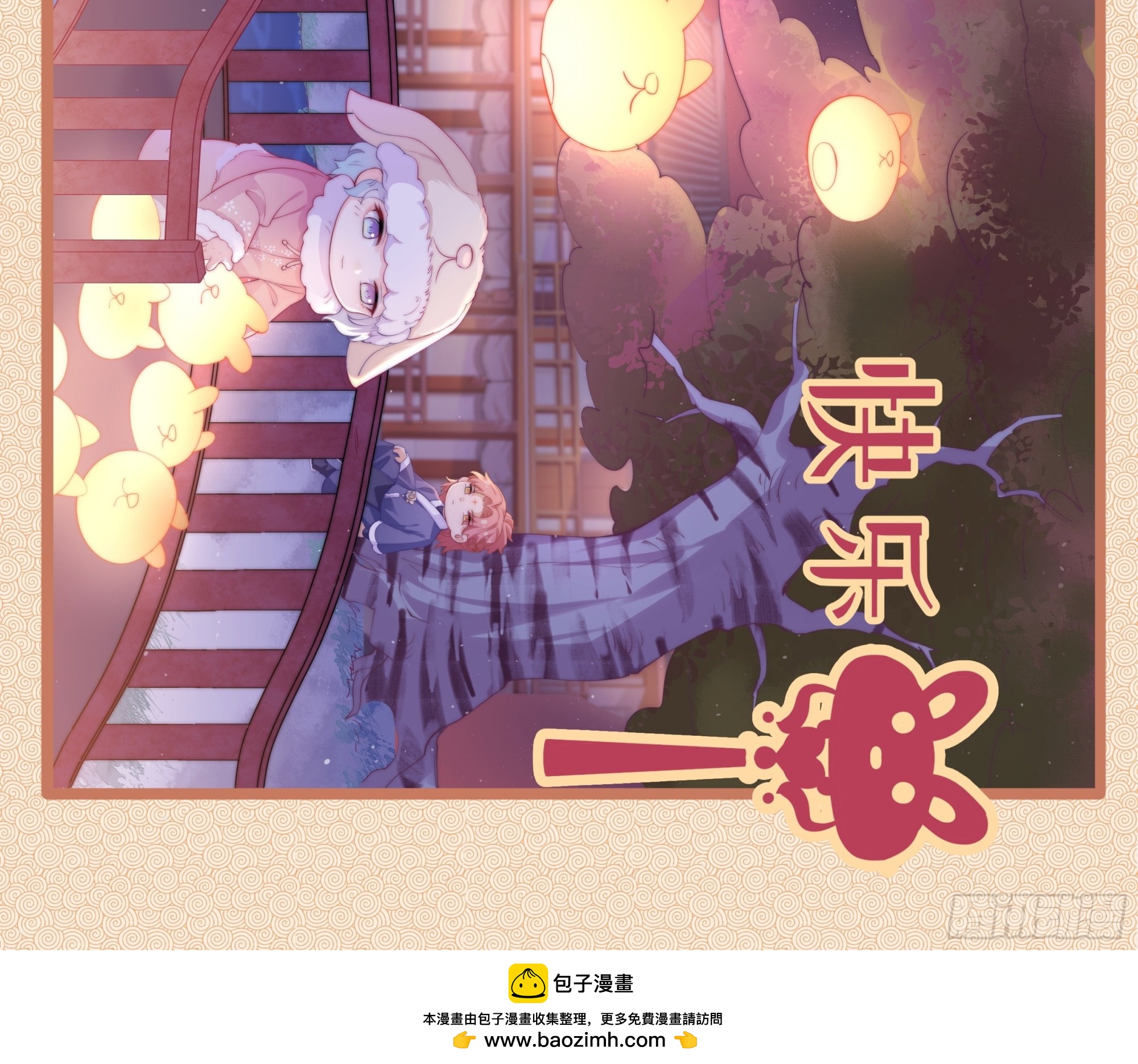 元宵快乐！-第13话