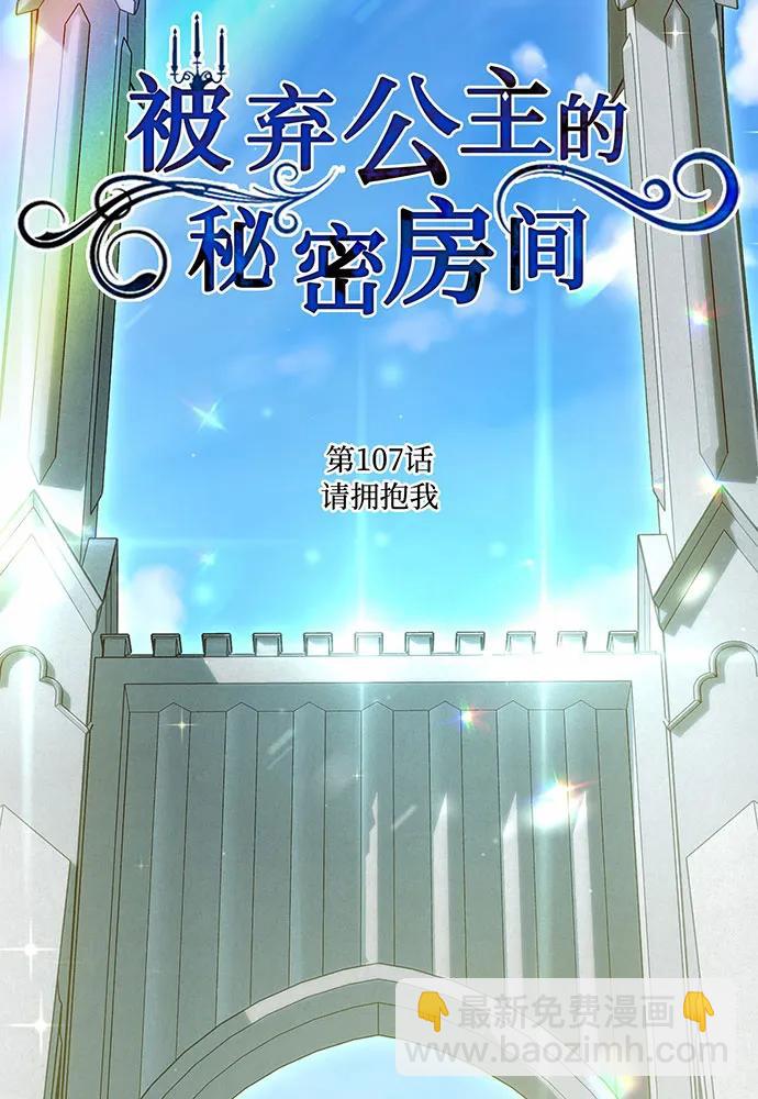被棄公主的秘密房間 - [第107話] 請擁抱我(1/4) - 3